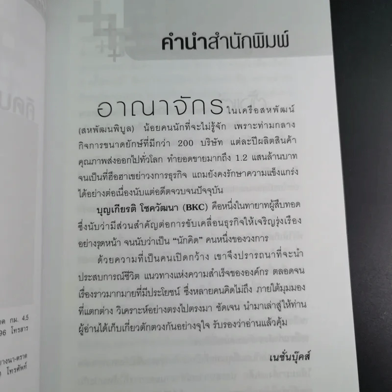คิดบวกแบบ CEO - บุญเกียรติ โชควัฒนา รูปที่ 9