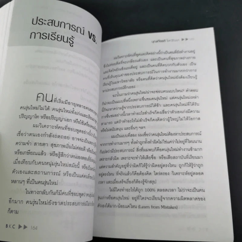 คิดบวกแบบ CEO - บุญเกียรติ โชควัฒนา รูปที่ 15