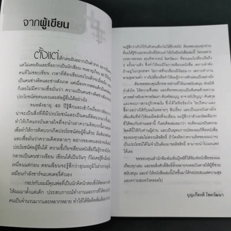 คิดบวกแบบ CEO - บุญเกียรติ โชควัฒนา รูปที่ 10