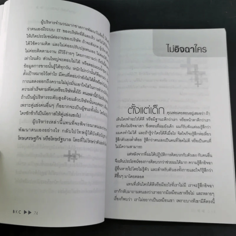 คิดบวกแบบ CEO - บุญเกียรติ โชควัฒนา รูปที่ 13