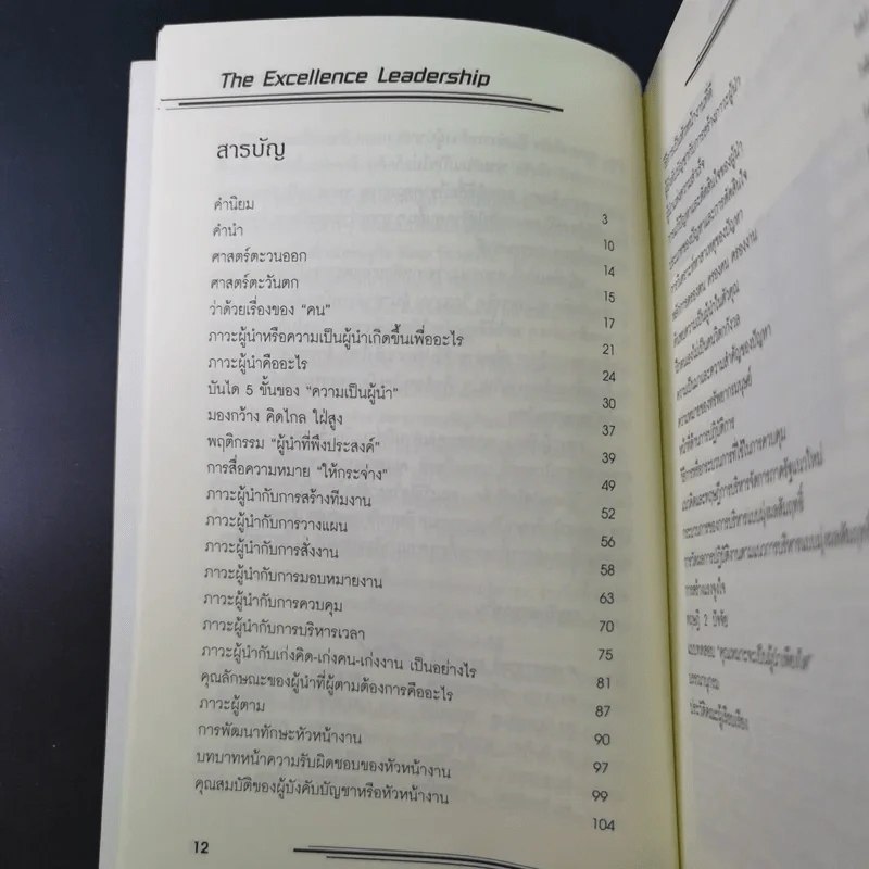 The Excellence Leadership ภาวะผู้นำ รูปที่ 12