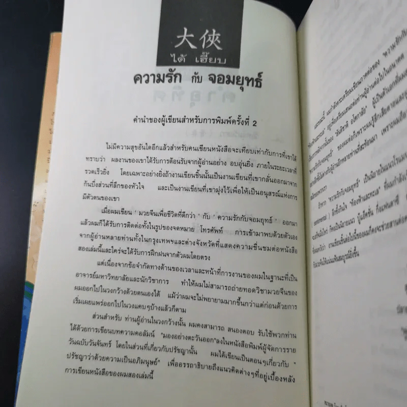 มวยจีนเพื่อชีวิตที่ดีกว่า ภาค 2 ความรักกับจอมยุทธ์ - สุวินัย ภรณวลัย รูปที่ 8