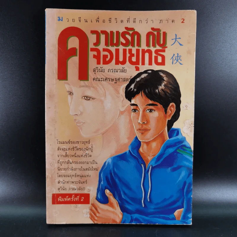 มวยจีนเพื่อชีวิตที่ดีกว่า ภาค 2 ความรักกับจอมยุทธ์ - สุวินัย ภรณวลัย รูปที่ 1