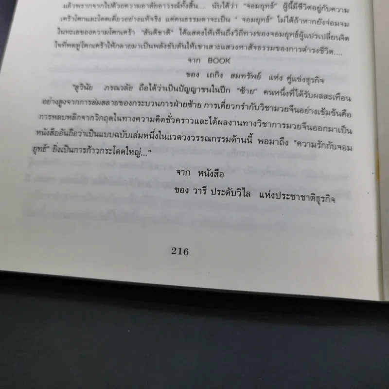 มวยจีนเพื่อชีวิตที่ดีกว่า ภาค 2 ความรักกับจอมยุทธ์ - สุวินัย ภรณวลัย รูปที่ 16