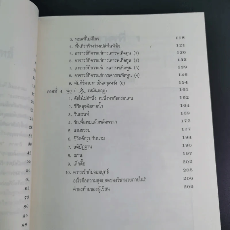 มวยจีนเพื่อชีวิตที่ดีกว่า ภาค 2 ความรักกับจอมยุทธ์ - สุวินัย ภรณวลัย รูปที่ 11