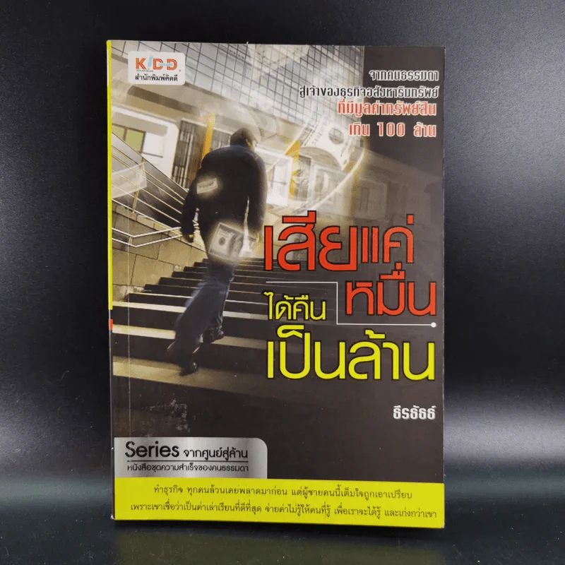 เสียแค่หมื่นได้คืนเป็นล้าน - ธีรธัธธ์ รูปที่ 1