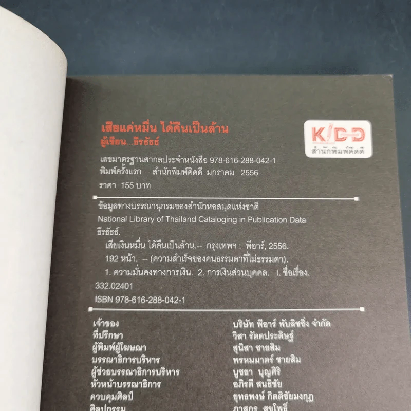 เสียแค่หมื่นได้คืนเป็นล้าน - ธีรธัธธ์ รูปที่ 8