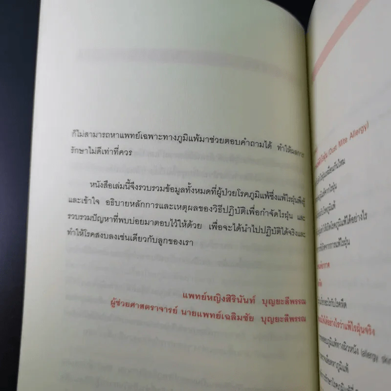 กำจัดไรฝุ่น ทางหายโรคภูมิแพ้ - แพทย์หญิงสิรินันท์ บุญยะลีพรรณ รูปที่ 12