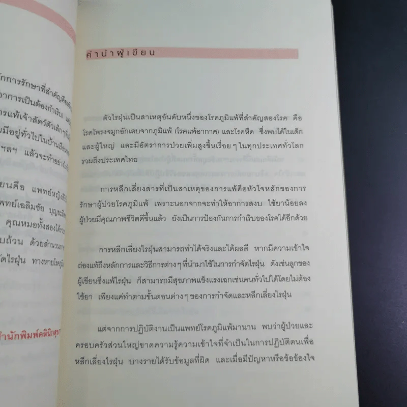 กำจัดไรฝุ่น ทางหายโรคภูมิแพ้ - แพทย์หญิงสิรินันท์ บุญยะลีพรรณ รูปที่ 11