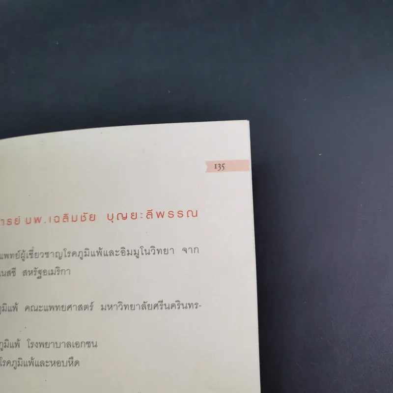 กำจัดไรฝุ่น ทางหายโรคภูมิแพ้ - แพทย์หญิงสิรินันท์ บุญยะลีพรรณ รูปที่ 20