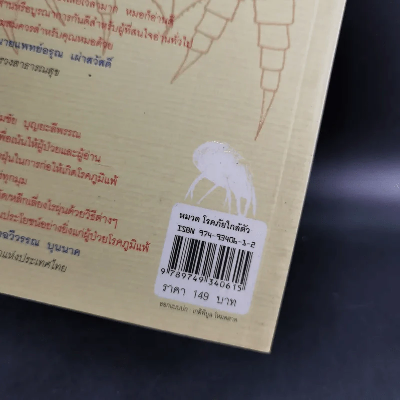 กำจัดไรฝุ่น ทางหายโรคภูมิแพ้ - แพทย์หญิงสิรินันท์ บุญยะลีพรรณ รูปที่ 3
