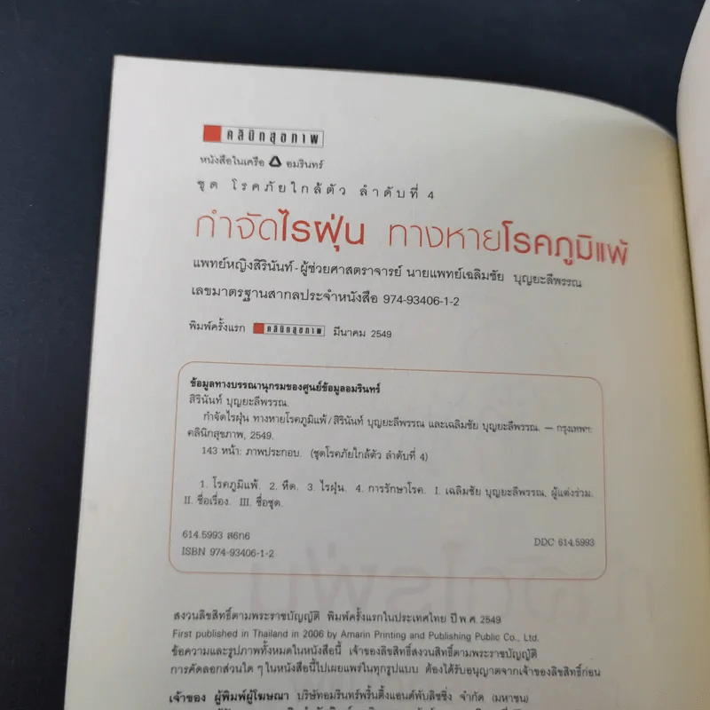 กำจัดไรฝุ่น ทางหายโรคภูมิแพ้ - แพทย์หญิงสิรินันท์ บุญยะลีพรรณ รูปที่ 9