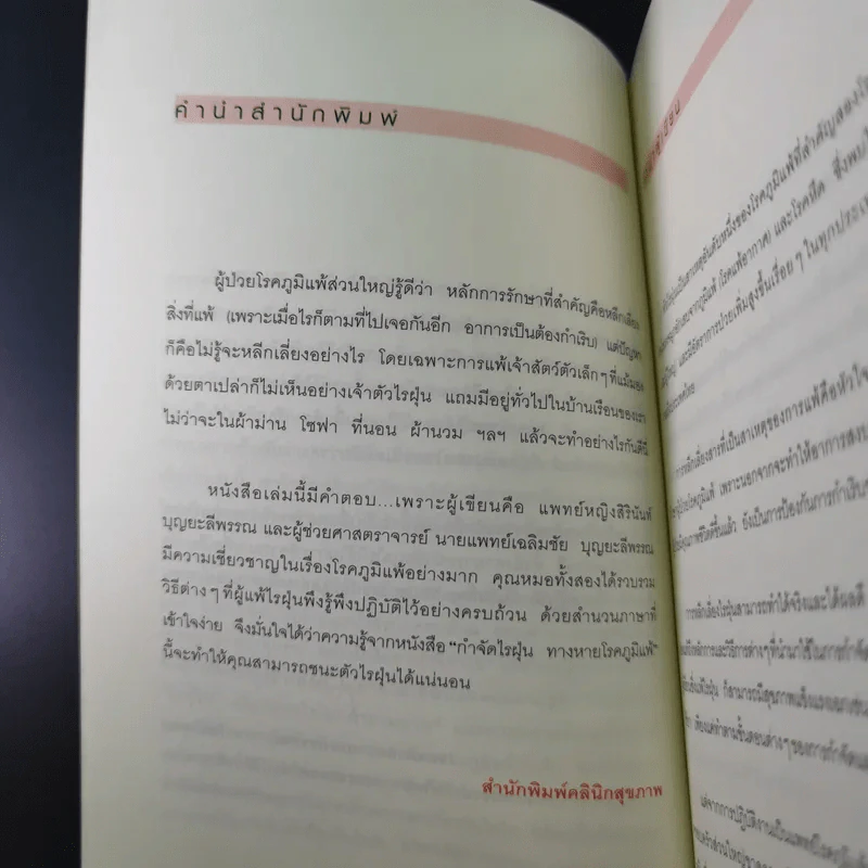 กำจัดไรฝุ่น ทางหายโรคภูมิแพ้ - แพทย์หญิงสิรินันท์ บุญยะลีพรรณ รูปที่ 10