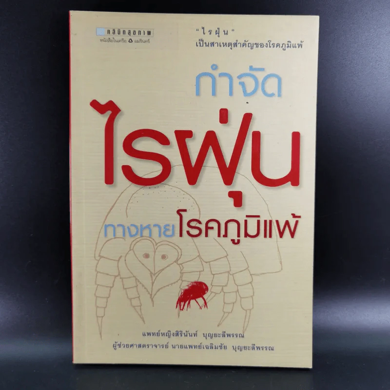 กำจัดไรฝุ่น ทางหายโรคภูมิแพ้ - แพทย์หญิงสิรินันท์ บุญยะลีพรรณ รูปที่ 1