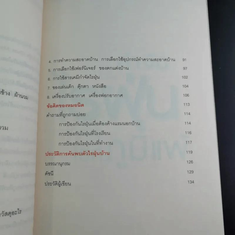กำจัดไรฝุ่น ทางหายโรคภูมิแพ้ - แพทย์หญิงสิรินันท์ บุญยะลีพรรณ รูปที่ 15