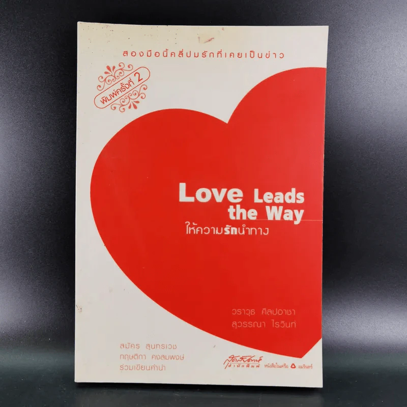 Love Leads the Way ให้ความรักนำทาง รูปที่ 1