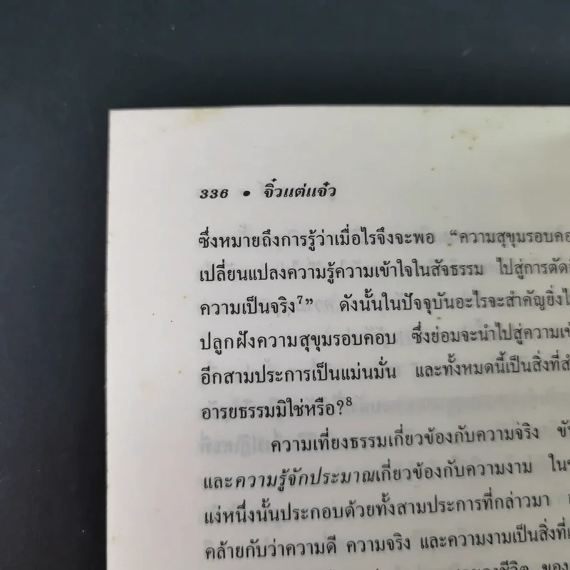 จิ๋วแต่แจ๋ว : เศรษฐศาสตร์เชิงพุทธ - E.F.Schumacher (อี.เอฟ.ชูเมกเกอร์) รูปที่ 16