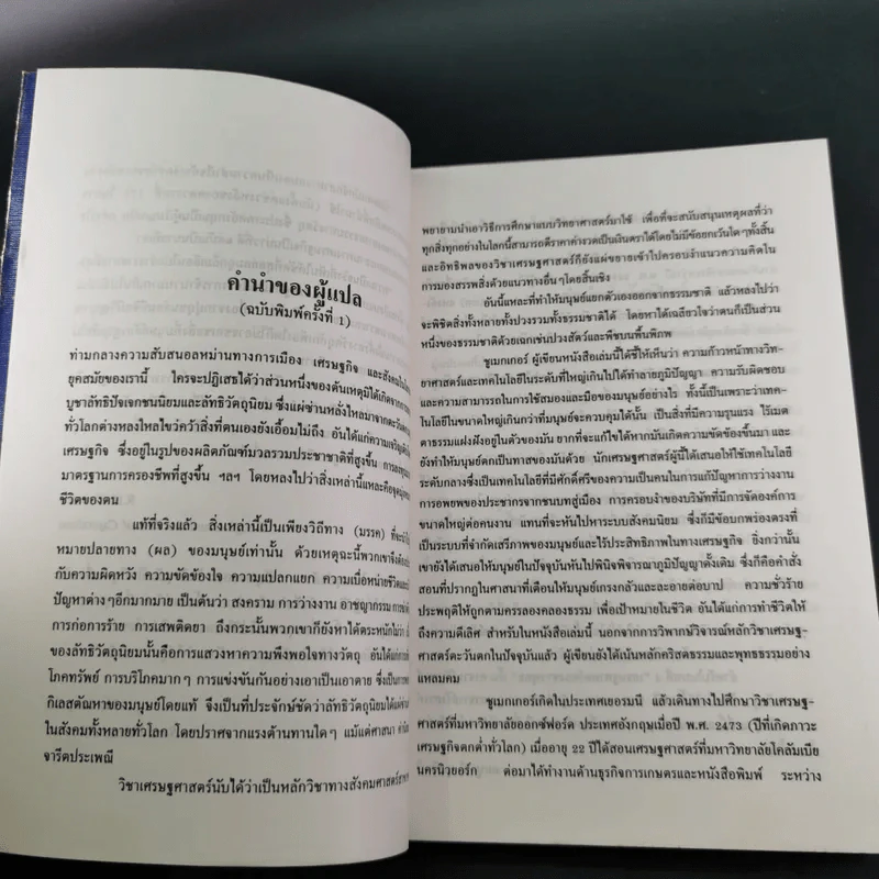 จิ๋วแต่แจ๋ว : เศรษฐศาสตร์เชิงพุทธ - E.F.Schumacher (อี.เอฟ.ชูเมกเกอร์) รูปที่ 9