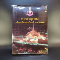 พจนานุกรม ฉบับเฉลิมพระเกียรติ พ.ศ.2530