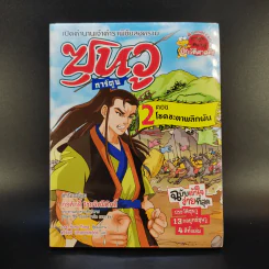 เปิดตำนานเจ้าตำราพิชัยสงคราม ซุนวู การ์ตูน 4 เล่มจบ รูปที่ 17