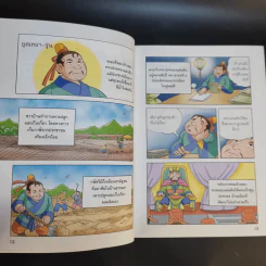เปิดตำนานเจ้าตำราพิชัยสงคราม ซุนวู การ์ตูน 4 เล่มจบ รูปที่ 13