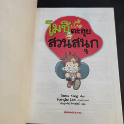 โมชิเล่ม 1-3 ป่วนกองถ่าย + บุกเรือรบ + ตะลุยสวนสนุก รูปที่ 10