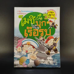 โมชิเล่ม 1-3 ป่วนกองถ่าย + บุกเรือรบ + ตะลุยสวนสนุก รูปที่ 7