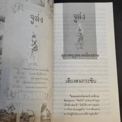 สามก๊กฉบับวณิพก 4 เล่ม ตั๋งโต๊ะ + จิวยี่ + จูล่ง + ขงเบ้ง - ยาขอบ รูปที่ 12