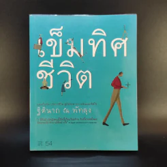 เข็มทิศชีวิต - ฐิตินาถ ณ พัทลุง