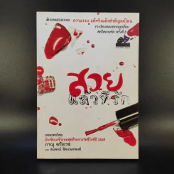 สวยแล้วที่รัก - ภาณุ ตรัยเวช และ สมพจน์ ชิดเกษรพงศ์