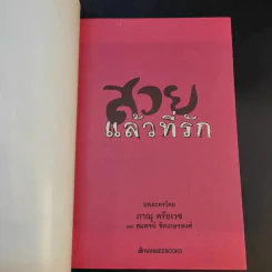 สวยแล้วที่รัก - ภาณุ ตรัยเวช และ สมพจน์ ชิดเกษรพงศ์ รูปที่ 8
