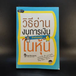 วิธีอ่านงบการเงิน สำหรับลงทุนในหุ้น - TactSchool รูปที่ 1