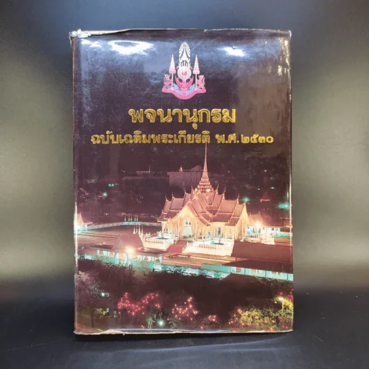 พจนานุกรม ฉบับเฉลิมพระเกียรติ พ.ศ.2530 รูปที่ 1
