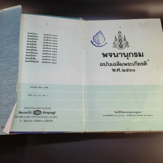 พจนานุกรม ฉบับเฉลิมพระเกียรติ พ.ศ.2530 รูปที่ 8