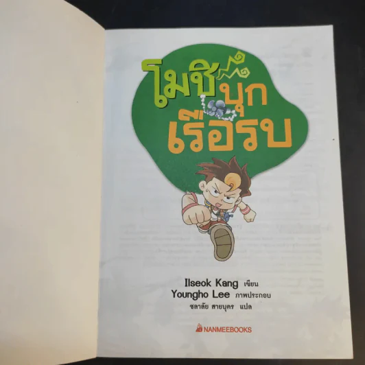 โมชิเล่ม 1-3 ป่วนกองถ่าย + บุกเรือรบ + ตะลุยสวนสนุก รูปที่ 18