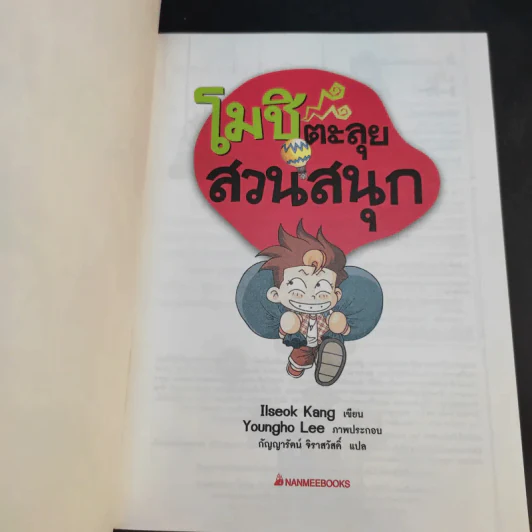 โมชิเล่ม 1-3 ป่วนกองถ่าย + บุกเรือรบ + ตะลุยสวนสนุก รูปที่ 10