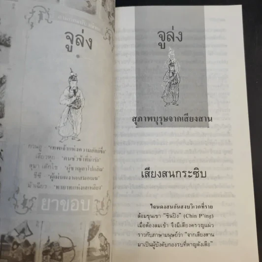 สามก๊กฉบับวณิพก 4 เล่ม ตั๋งโต๊ะ + จิวยี่ + จูล่ง + ขงเบ้ง - ยาขอบ รูปที่ 12