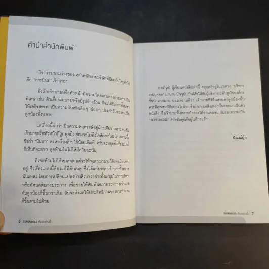 Super Boss ต้องอย่างนี้ - อภิวุฒิ พิมลแสงสุริยา รูปที่ 10