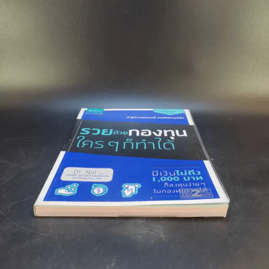 รวยด้วยกองทุนใครๆก็ทำได้ - Dr.Nut รูปที่ 4