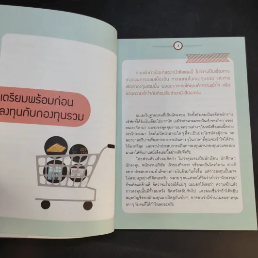รวยด้วยกองทุนใครๆก็ทำได้ - Dr.Nut รูปที่ 14