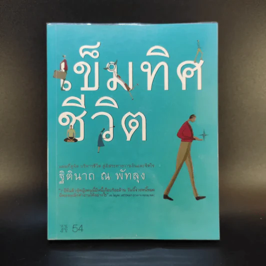 เข็มทิศชีวิต - ฐิตินาถ ณ พัทลุง รูปที่ 1