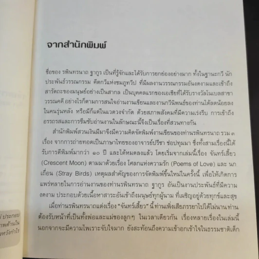 จันทร์เสี้ยว The Crescent Moon - รพินทรนาถ ฐากูร รูปที่ 10