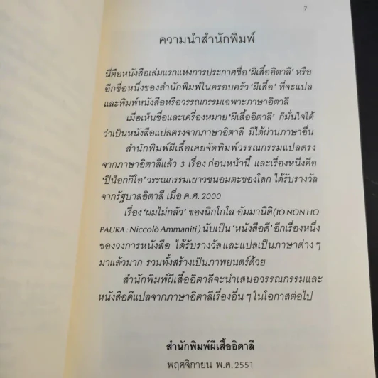 ผมไม่กลัว - นิกโกโล อัมมานิติ รูปที่ 11