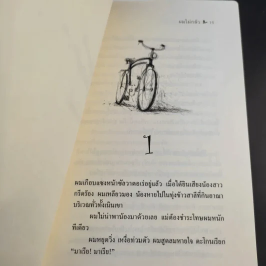 ผมไม่กลัว - นิกโกโล อัมมานิติ รูปที่ 12