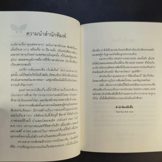 คุณพ่อขายาว - จีน เว็บส์เต้อร์ เขียน, สังวรณ์ ไกรฤกษ์ แปล รูปที่ 11