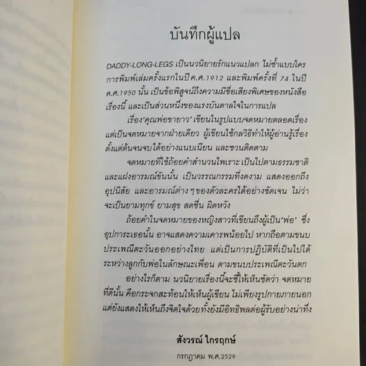 คุณพ่อขายาว - จีน เว็บส์เต้อร์ เขียน, สังวรณ์ ไกรฤกษ์ แปล รูปที่ 12