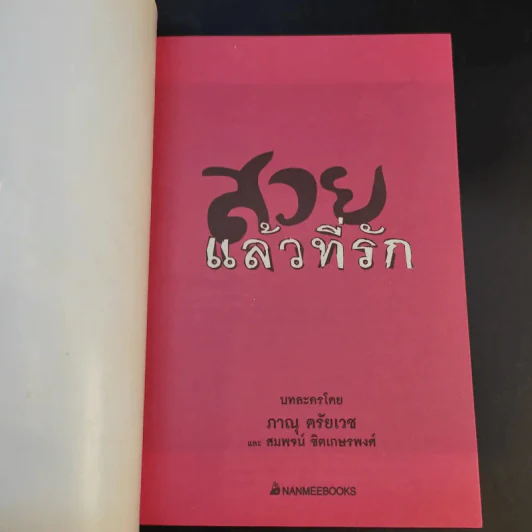สวยแล้วที่รัก - ภาณุ ตรัยเวช และ สมพจน์ ชิดเกษรพงศ์ รูปที่ 8