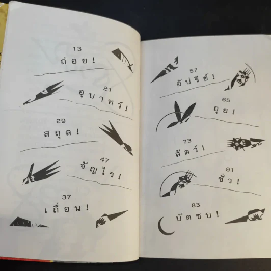 ชั่วครบชุด - ธราธิป รูปที่ 11