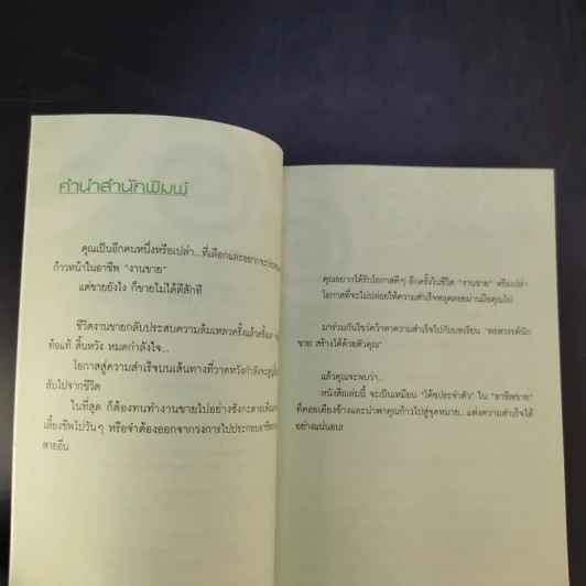 Coach for Sales พรสวรรค์นักขาย สร้างได้ด้วยมือคุณ - คม สุวรรณพิมล รูปที่ 9
