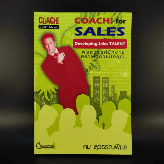 Coach for Sales พรสวรรค์นักขาย สร้างได้ด้วยมือคุณ - คม สุวรรณพิมล รูปที่ 1